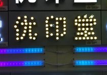 廣告發(fā)光字